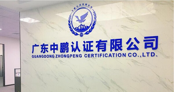 廣東中鵬認(rèn)證有限公司 廣東中鵬認(rèn)證有限公司